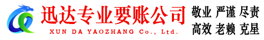 颍东迅达清债公司