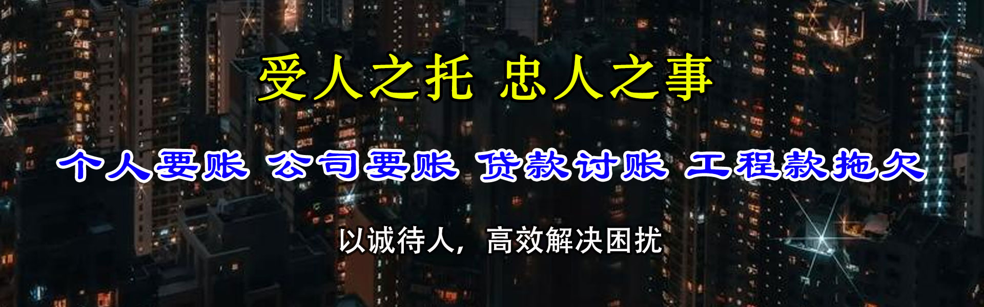 颍东讨款公司
